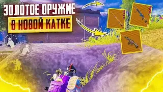 НОВАЯ КАТКА - ОТКРЫВАЮ ЗОЛОТОЕ ОРУЖИЕ НА 5 КАРТЕ МЕТРО РОЯЛЬ, METRO ROYALE, PUBG MOBILE