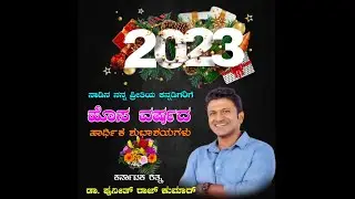 ಹೊಸ ವರ್ಷದ ಪೋಸ್ಟರ್ Happy New year 2023|power Star|❤️ subscribe my YouTube channel