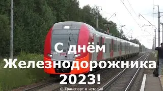 Железная дорога. Клип ко Дню Железнодорожника 2023! Песня 