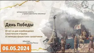 Разговоры о важном 06.05.2024. Тема: «День Победы». Видео «Письмо из Севастополя».