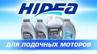 Масло для лодочных моторов Hidea