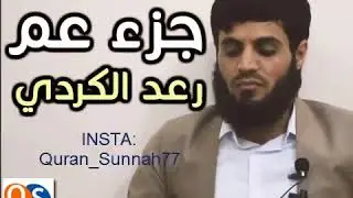 Раыд Мухаммад Курди - Джуз Амма ( جزء عم  ) 2018 г