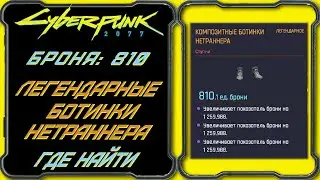 CyberPunk 2077 - Легендарные Композитные Ботинки Нетраннера (Обувь нетраннера)  [Гайд по поиску]