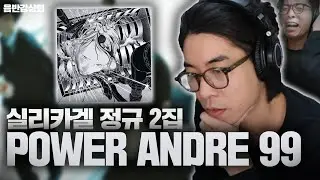 1시간이 넘는 러닝타임. 근데 1시간이 이렇게 짧았던가? | 실리카겔 정규 2집 [ POWER ANDRE 99 ] 음반감상회