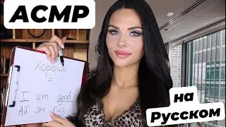 ASMR [АСМР] УЧИМ АНГЛИЙСКИЙ - LEARNING ENGLISH