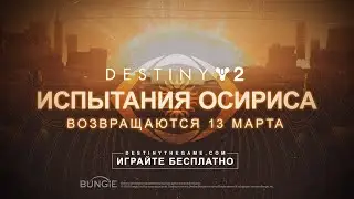 DESTINY 2 🔴 СЕЗОН «ВЕЛИЧИЕ» – ИСПЫТАНИЯ ОСИРИСА ВОЗВРАЩАЮТСЯ