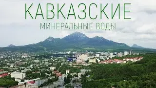 Мечта курортника! КАВКАЗСКИЕ МИНЕРАЛЬНЫЕ ВОДЫ: Пятигорск, Кисловодск, Ессентуки, Железноводск