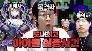 라이브 무대 도중 갑작스럽게 실종된 아이돌 가수의 행방은? | 룩삼의 악어서버(마인크래프트)