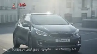 Реклама Kia Ceed 2016 (Новый Киа Сид)