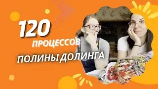 120 процессов Полины Долинга. Часть 1