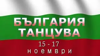 България танцува - интро 2019