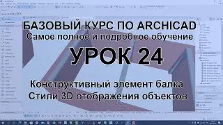 Как создать балку в Архикад. Конструктивный элемнент балка и параметры балки. Стили 3D отображения