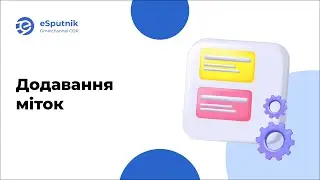 Додавання міток для гнучкого керування листами, сценаріями, групами