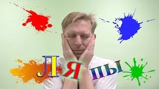 Ляпы и приколы при съемке