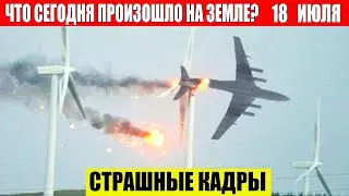 ЧП, Россия 18.07.2024 - Новости, Экстренный вызов новый выпуск, Катаклизмы, События Дня: Москва США