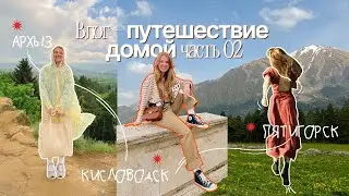 ВЛОГ⎮ Архыз → Пятигорск → Кисловодск⎮ Возвращаюсь в места юности