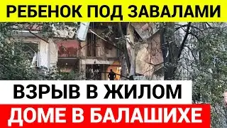 В жилом доме в Балашихе произошел взрыв