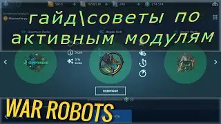 Гайд - активные модули в игре War Robots. Советы, тонкости применения и общая информация.