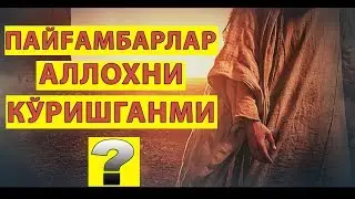 ПАЙFАМБАРЛАР АЛЛОҲНИ КЎРИШГАНМИ?