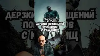 Топ-3 дерзких похищений покойников с кладбищ