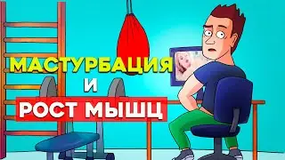 Как Мастурбация влияет на Рост Мышц