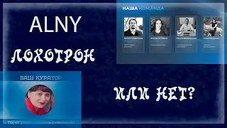 ANLY (ОЛНИ) - ЛОХОТРОН ИЛИ НЕТ? ДАВАЙТЕ РАЗБИРАТЬСЯ