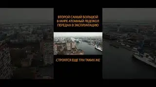 💪🏻 Самый большой в мире российский атомный ледокол передан в эксплуатацию. Строятся еще 3 