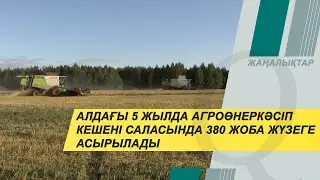 Қазақстанда 5 жылда агроөнеркәсіп кешені саласында 380 жоба жүзеге асырылады. Qazaq TV жаңалықтары