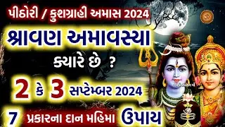 શ્રાવણમાસની પીઠોરી / કુશગ્રાહી અમાવસ્યા ક્યારે છે ? જાણો પૂજા મહિમા ઉપાય | Shravan Amavasya 2024 |