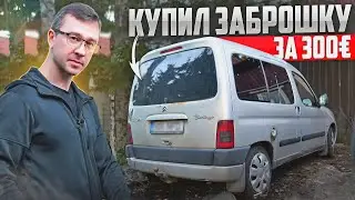 Citroen Berlingo БЕЗ СЦЕПЛЕНИЯ И СТАРТЕРА. УЕХАТЬ СВОИМ ХОДОМ. С Нуля До Porsche.