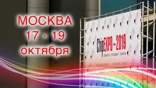 Выставка ЧИП-ЭКСПО 2019 Москва