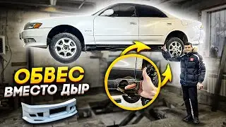 КРУТЫЕ ОБВЕСЫ НА МАРК 2 ВМЕСТО ДЫР