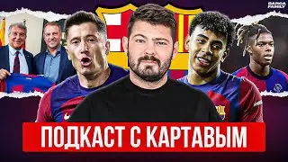 Картавый Ник переживает за «Барселону» и Ямаля @KartaviyFootball