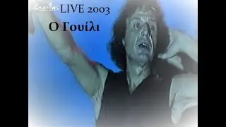 Βασίλης Παπακωνσταντίνου Ο Γουίλι  LIVE 2003