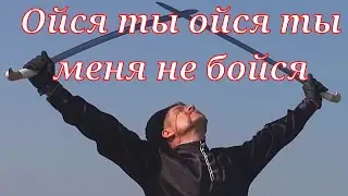 Ойся ты ойся ты меня не бойся | Казаки | Казачья песня