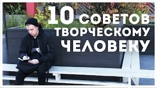 10 СОВЕТОВ ТВОРЧЕСКОМУ ЧЕЛОВЕКУ | STOLETOV
