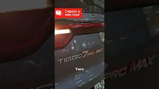 Chery Tiggo 7 глохнет после заправки. Что делать? 