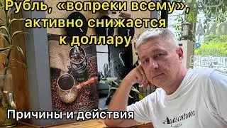 Рубль, вопреки всему, активно снижается к доллару. Причины и действия. Дефицит юаней