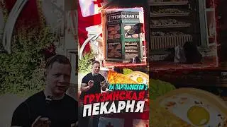 Грузинская пекарня Парголовская 3 