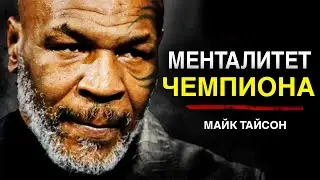 Майк Тайсон | Менталитет ЧЕМПИОНА