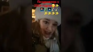 Поздравляю с Новым годом!!!!