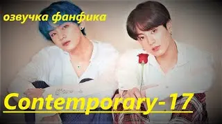 💜Озвучка A / Contemporary - 17 / Фанфик / БТС/ Вигуки