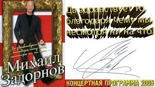 Михаил Задорнов. Концерт Да здравствует то, благодаря чему мы, несмотря ни на что!