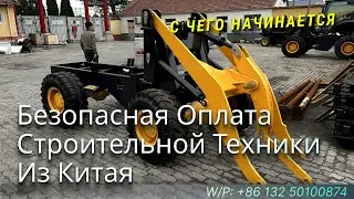 Риски при покупке строительной техники в Китае #chinacarpw