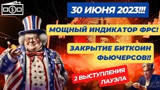 30 ИЮНЯ МОЩНЫЙ ИНДИКАТОР ФРС, ЗАКРЫТИЕ БИТКОИН ФЬЮЧЕРСОВ!! ВЫСТУПЛЕНИЯ ПАУЭЛА И КИТЫ СТАВЯТ НА СЛИВ