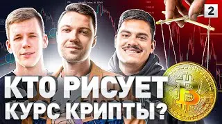 ⚠️ КАК КРИПТОКИТЫ ВЛИЯЮТ НА КУРСЫ КРИПТОВАЛЮТ. КУРС БИТКОИНА В 2022 ГОДУ