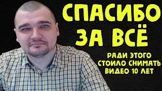 СПАСИБО ЗА ВСЁ и РАДИ ЭТОГО СТОИЛО СНИМАТЬ ВИДЕО 10 ЛЕТ ВЕЛИЧАЙШИЙ МОМЕНТ МОЕЙ ЖИЗНИ