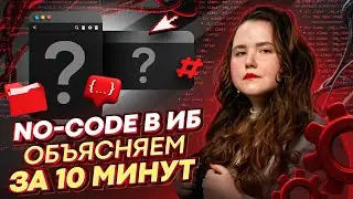 No-code в ИБ: объясняем за 10 минут / No-code и low-code в коммерческих приложениях