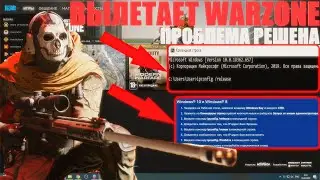 ВЫЛЕТАЕТ CALL OF DUTY WAR ZONE КАК РЕШИТЬ ПРОБЛЕМУ КРАША ВАРЗОН