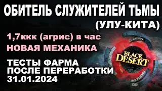 💰ОБИТЕЛЬ СЛУЖИТЕЛЕЙ ТЬМЫ (31.01). 1,7ккк/час (Агрис). Тест фарма серебра в БДО (BDO - Black Desert)